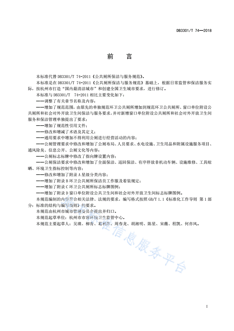 DB3301/T 74-2018 公共厕所保洁与服务规范-第2页