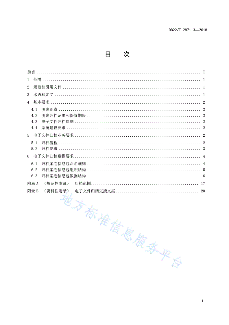 DB22/T 2871.3-2018 政务服务“只跑一次”工作规范 第3部分：电子文件归档-第3页