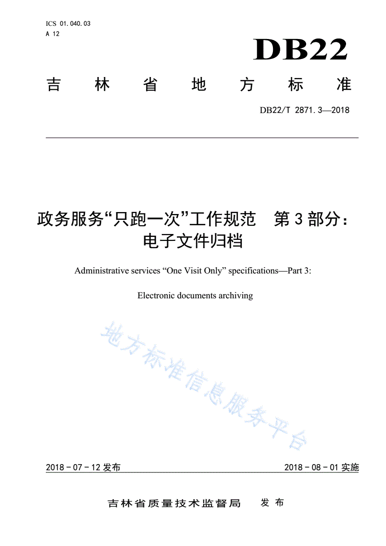 DB22/T 2871.3-2018 政务服务“只跑一次”工作规范 第3部分：电子文件归档-第1页