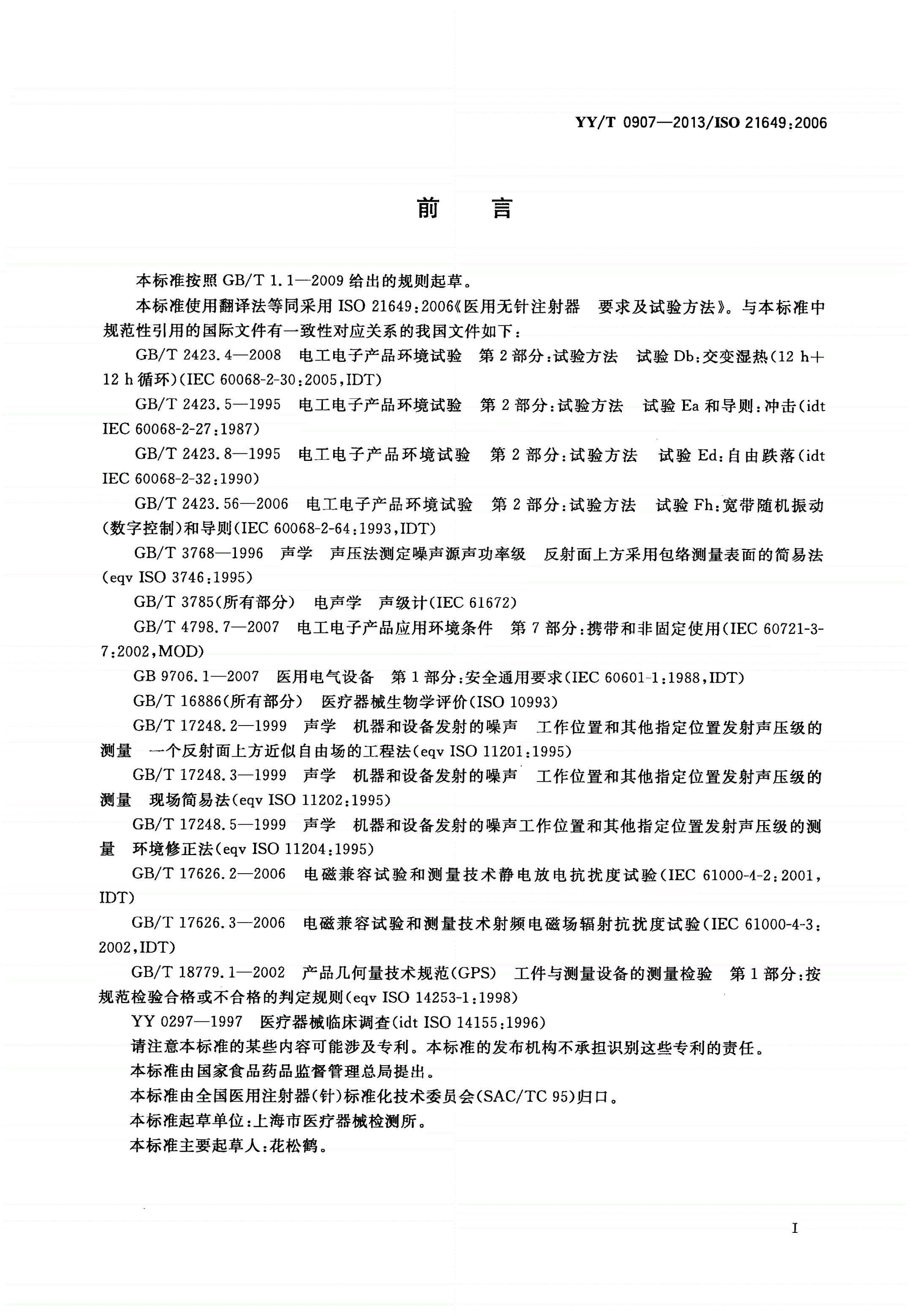 YY/T 0907-2013 医用无针注射器 要求及试验方法-第2页