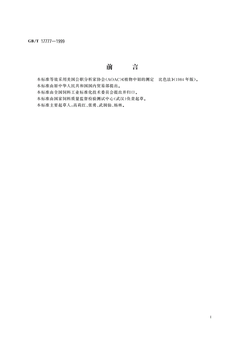 GB/T 17777-1999 饲料中钼的测定 分光光度法-第2页