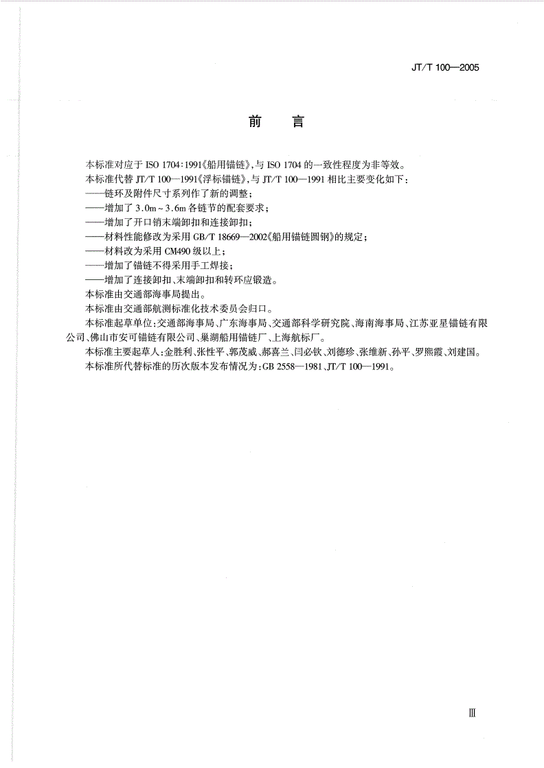 JT/T 100-2005 浮标锚链-第3页