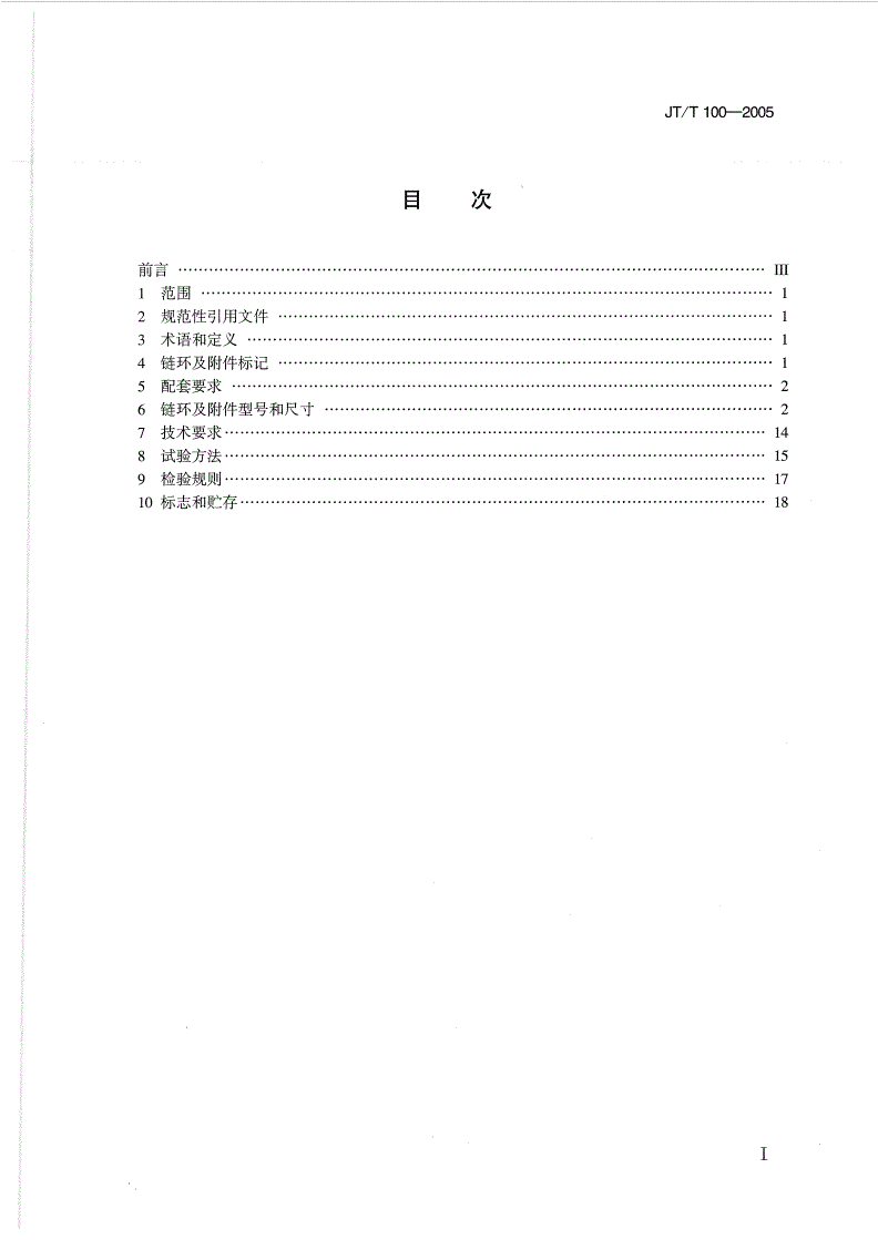 JT/T 100-2005 浮标锚链-第2页