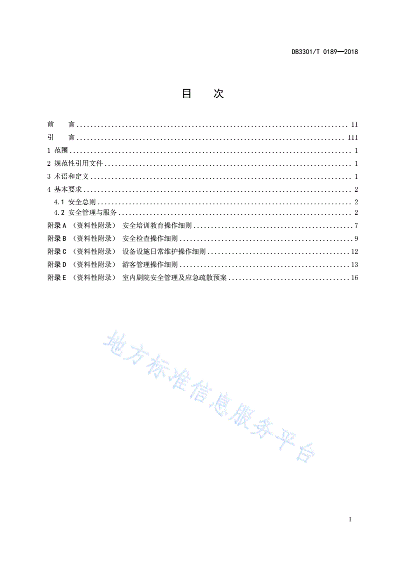 DB3301/T 0189-2018 旅游景区安全管理与服务规范-第2页