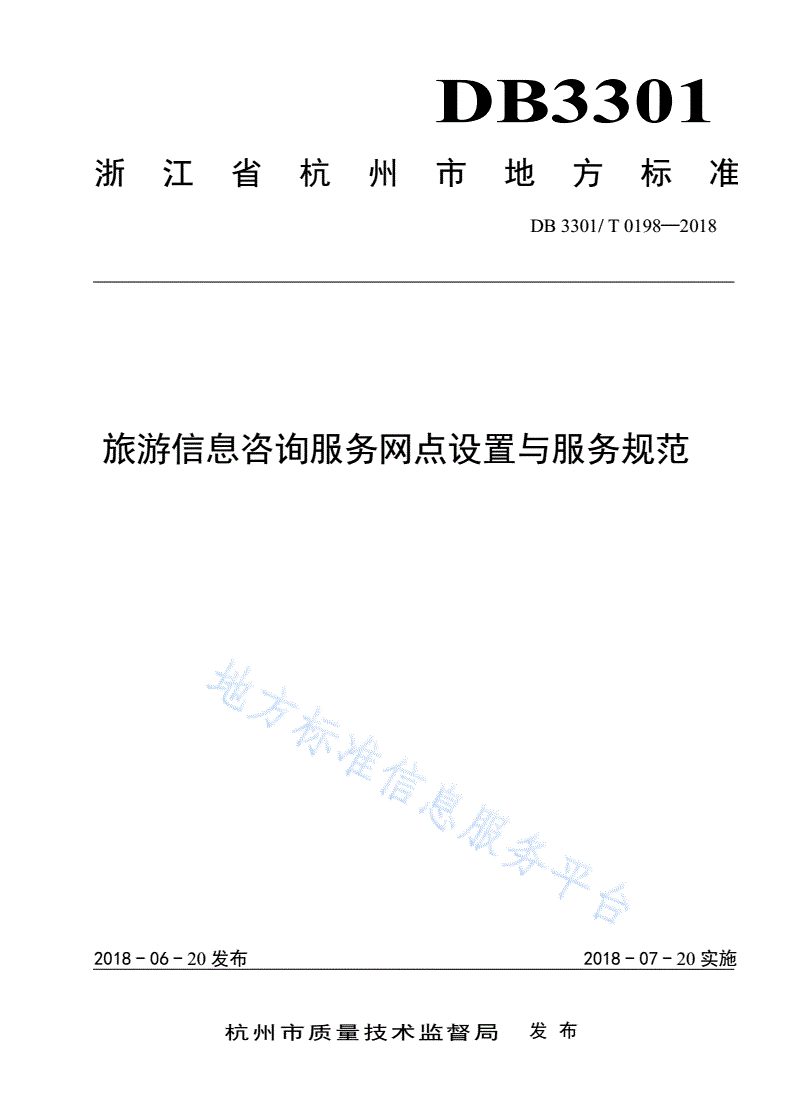 DB3301/T 0198-2018 旅游信息咨询服务网点设置与服务规范-第1页