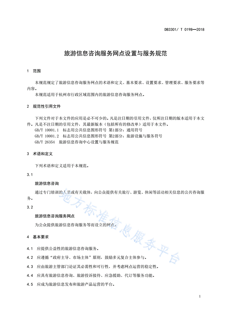 DB3301/T 0198-2018 旅游信息咨询服务网点设置与服务规范-第3页