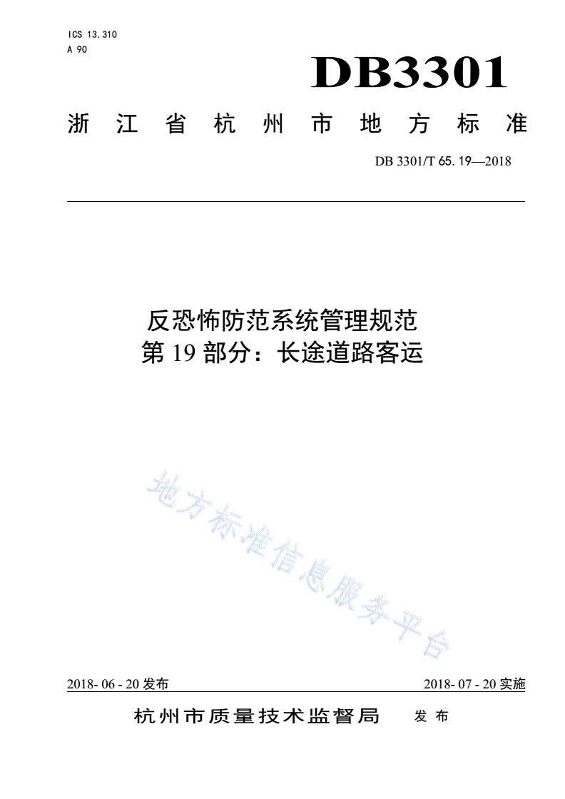 DB3301/T 65.19-2018 反恐怖防范系统管理规范 第19部分：长途道路客运-第1页