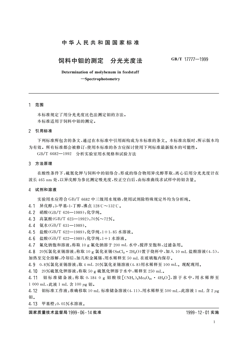 GB/T 17777-1999 饲料中钼的测定 分光光度法-第3页