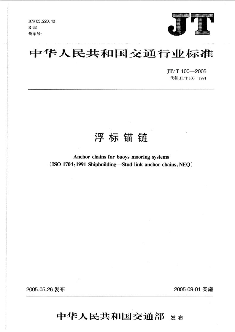 JT/T 100-2005 浮标锚链-第1页