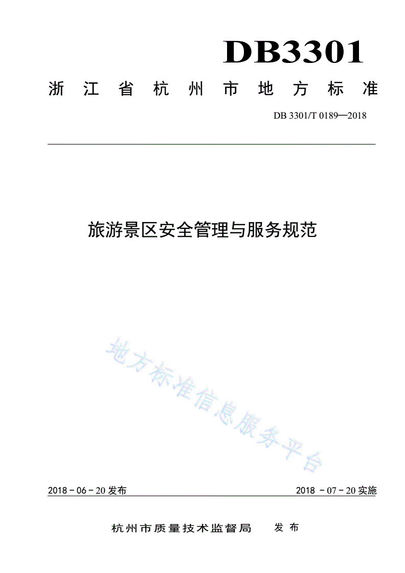 DB3301/T 0189-2018 旅游景区安全管理与服务规范-第1页