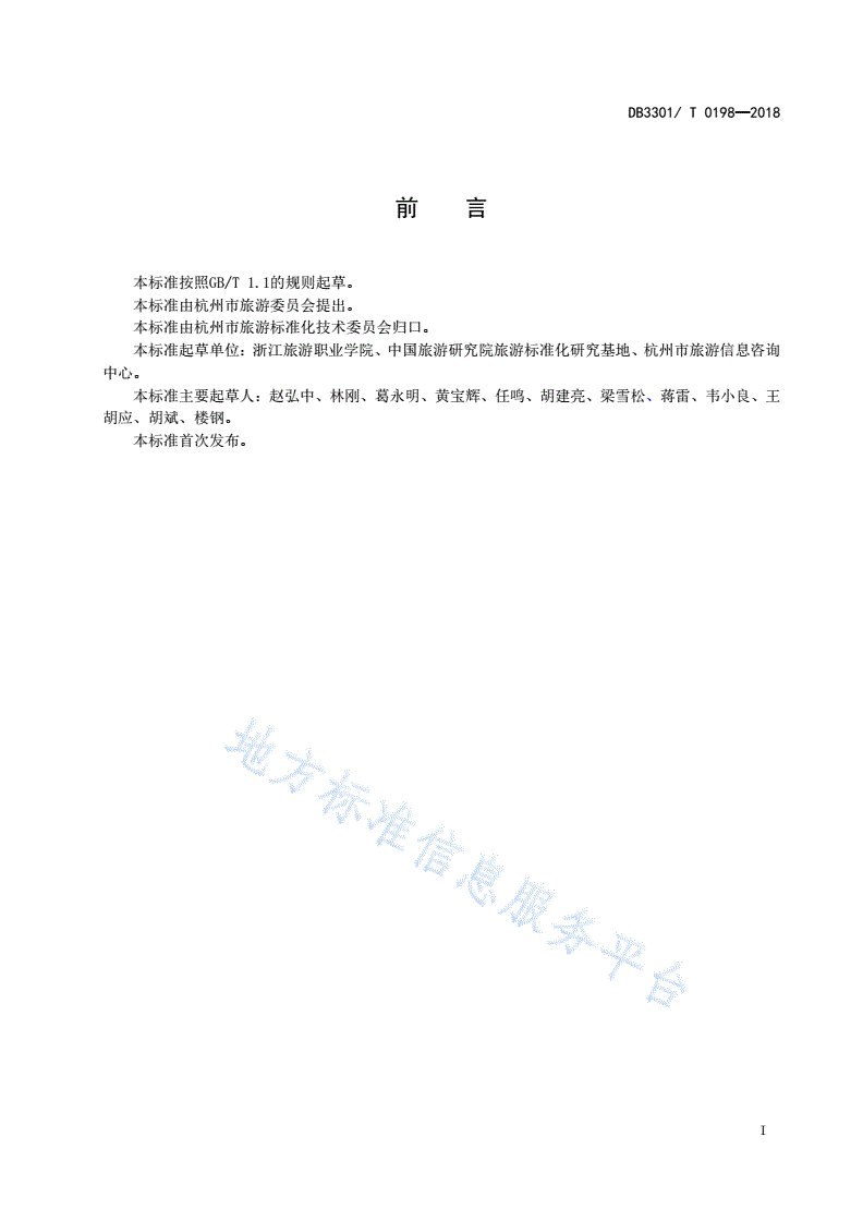DB3301/T 0198-2018 旅游信息咨询服务网点设置与服务规范-第2页
