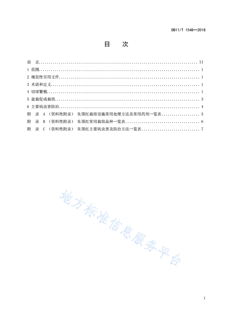 DB11/T 1548-2018 朱顶红栽培技术规程-第2页