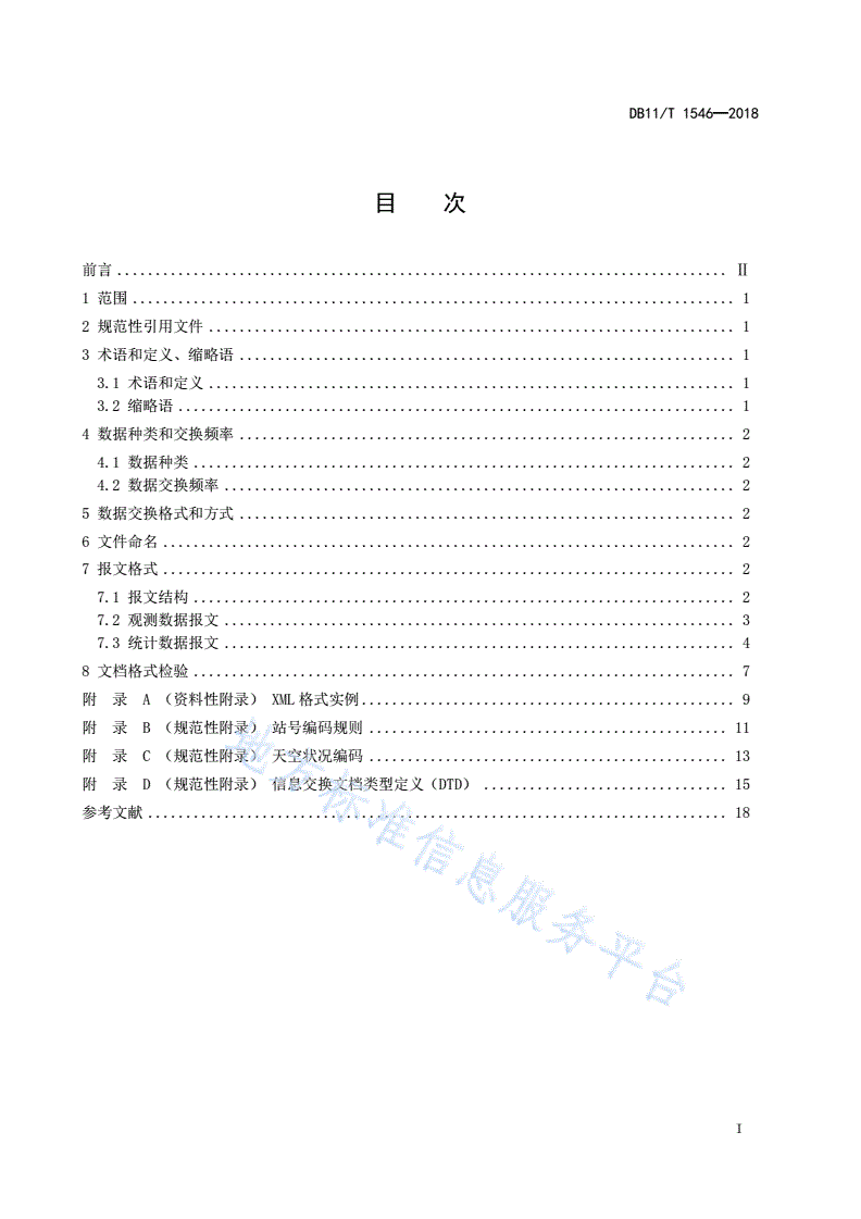 DB11/T 1546-2018 自动气象站数据交换格式规范-第2页