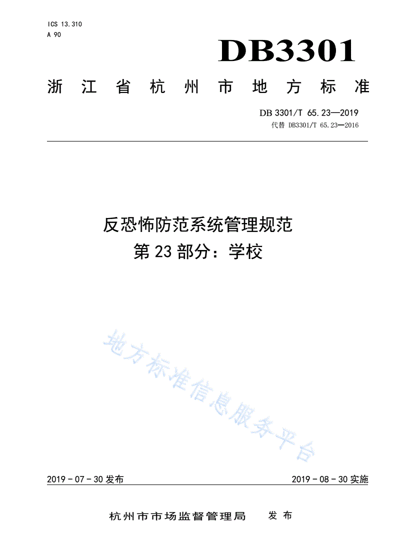 DB3301/T 65.23-2019 反恐怖防范系统管理规范第23部分：学校-第1页