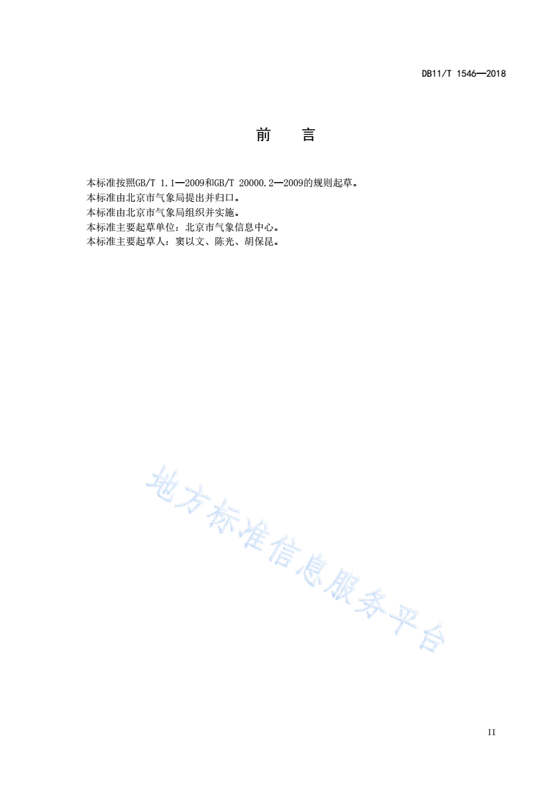DB11/T 1546-2018 自动气象站数据交换格式规范-第3页