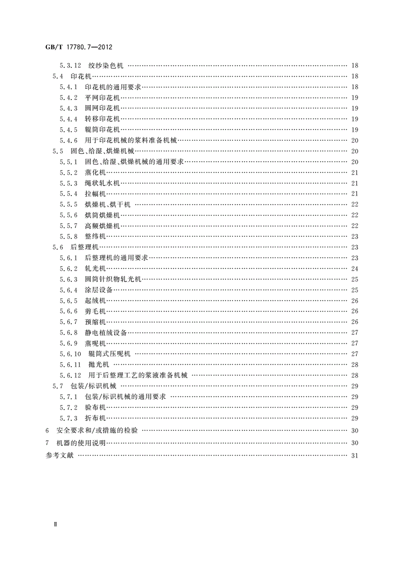 GB/T 17780.7-2012 纺织机械 安全要求 第7部分：染整机械-第3页