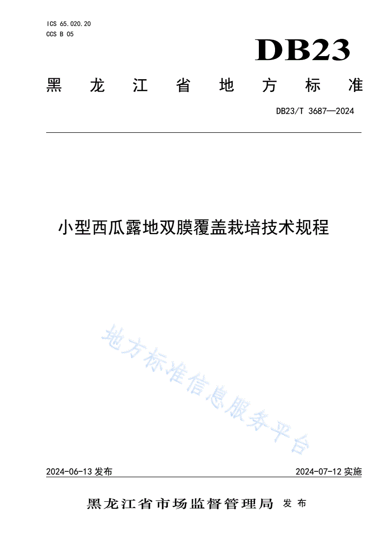 DB23/T 3687-2024 小型西瓜露地双膜覆盖栽培技术规程-第1页