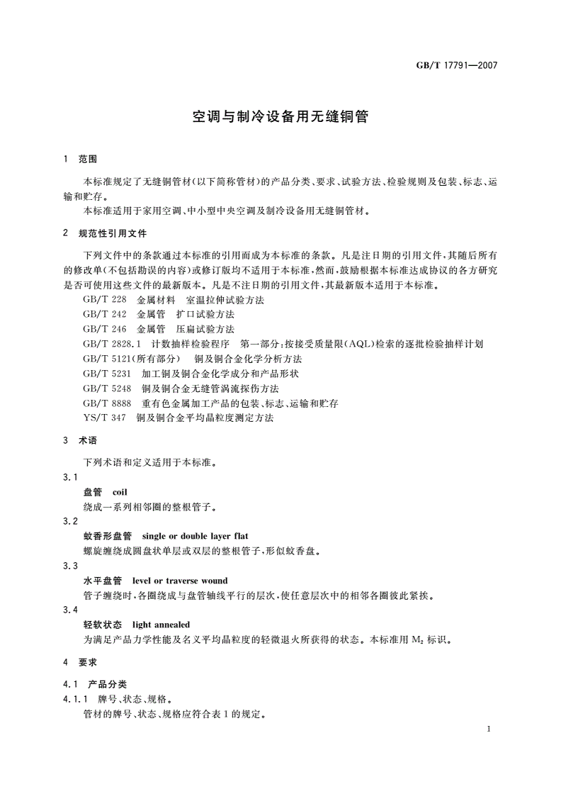 GB/T 17791-2007 空调与制冷设备用无缝铜管-第3页