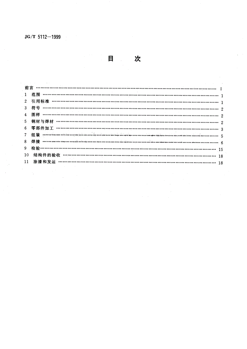JG/T 5112-1999 塔式起重机 钢结构制造与检验-第2页