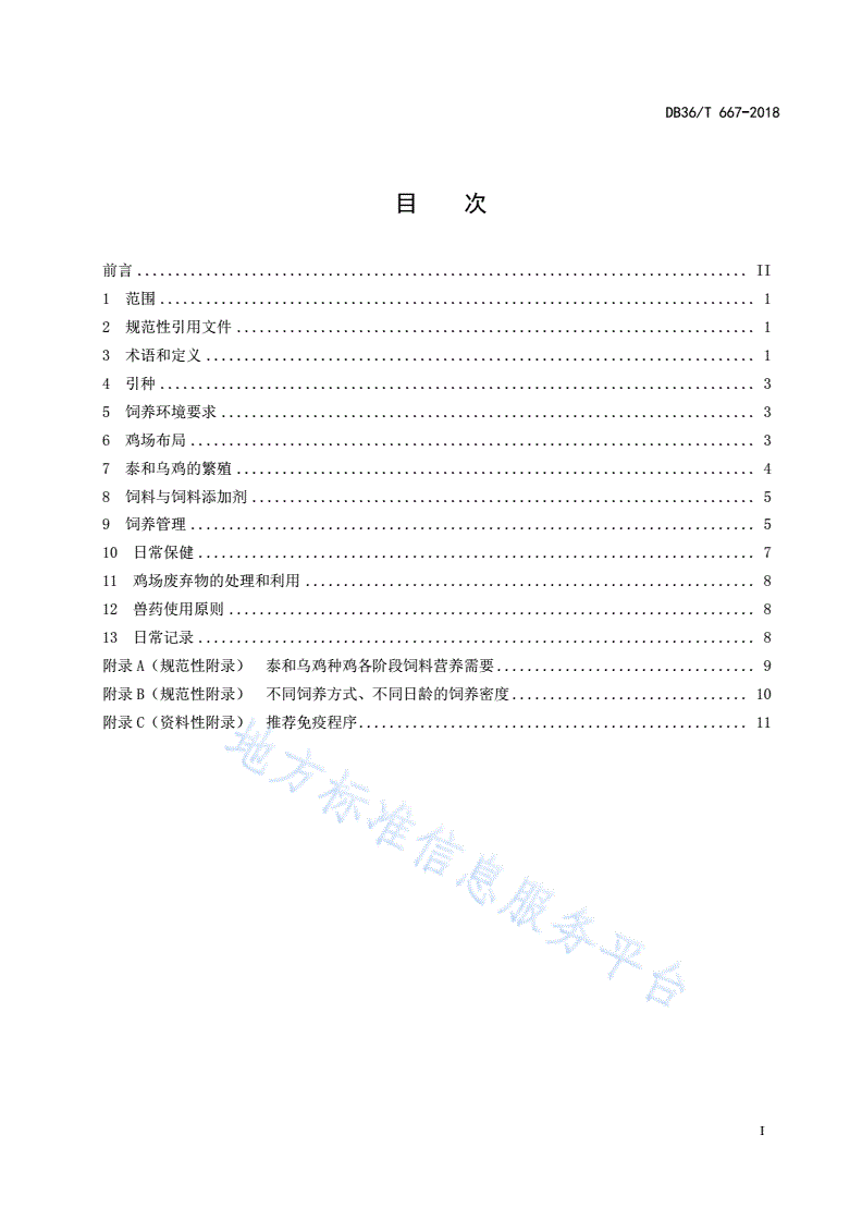 DB36/T 667-2018 泰和乌鸡种鸡生产技术规程-第3页