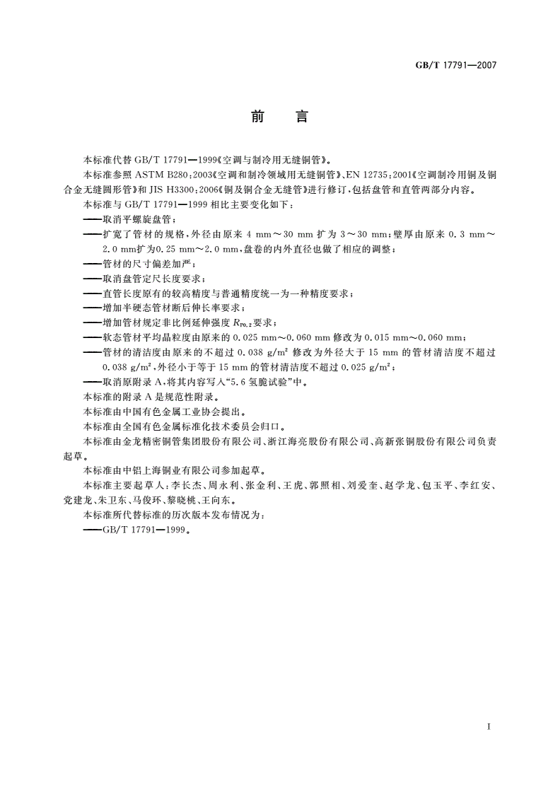 GB/T 17791-2007 空调与制冷设备用无缝铜管-第2页