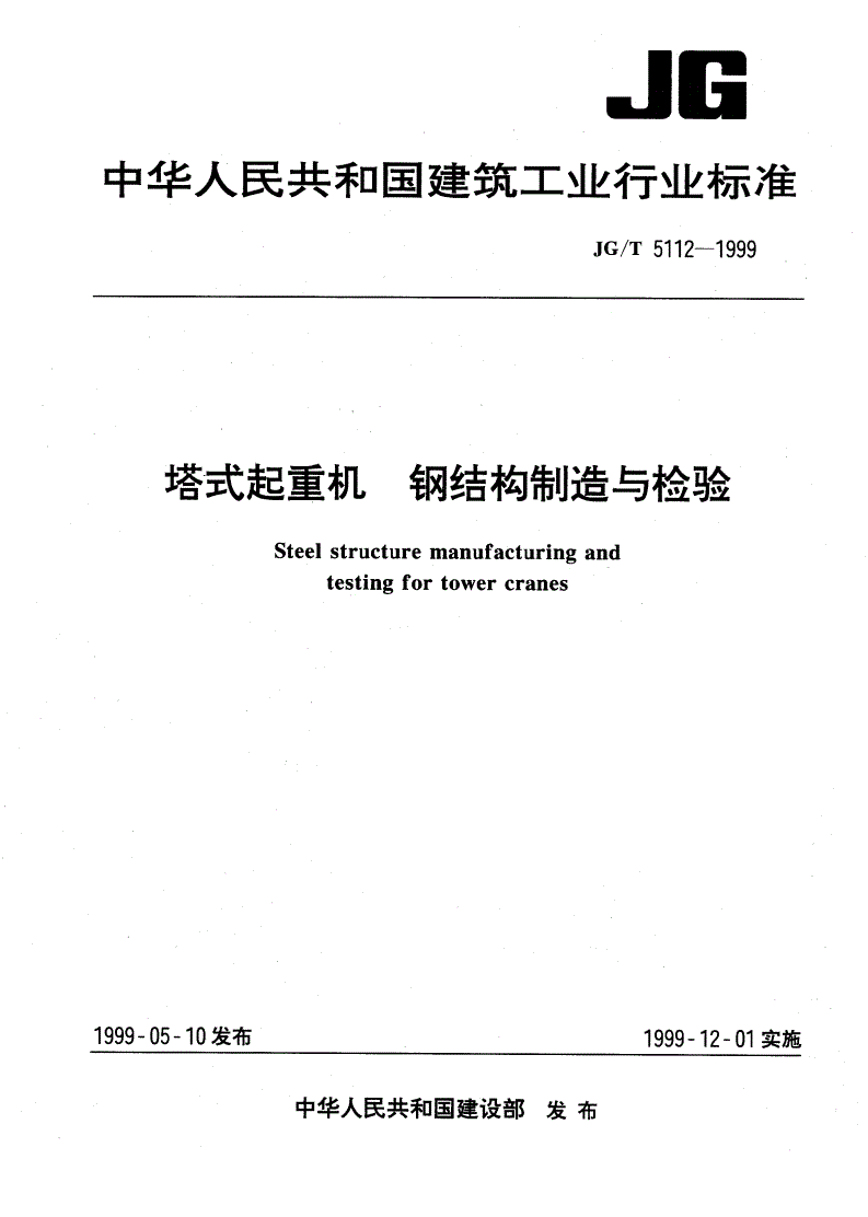 JG/T 5112-1999 塔式起重机 钢结构制造与检验-第1页