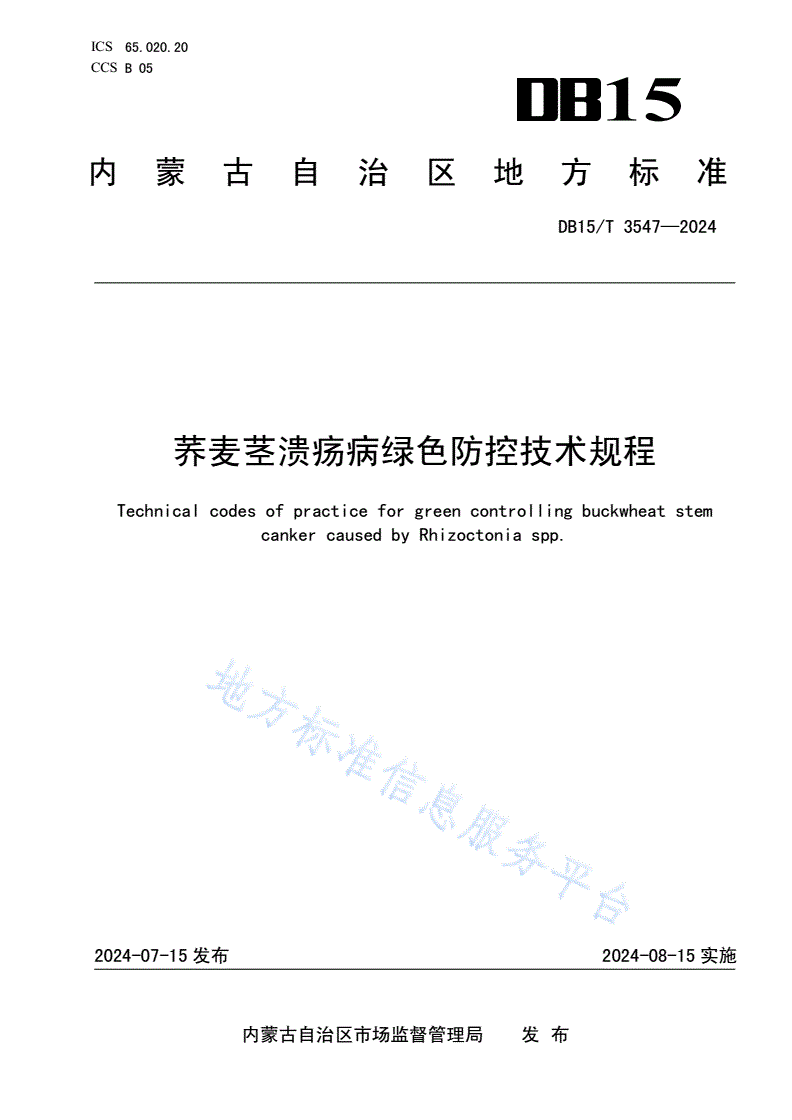DB15/T 3547-2024 荞麦茎溃疡病绿色防控技术规程-第1页