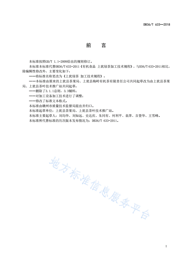 DB36/T 633-2018 上犹绿茶加工技术规程-第3页