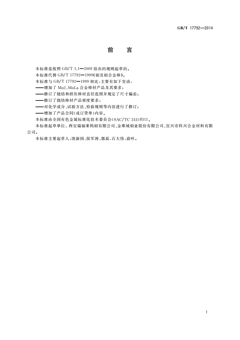 GB/T 17792-2014 钼及钼合金棒-第2页