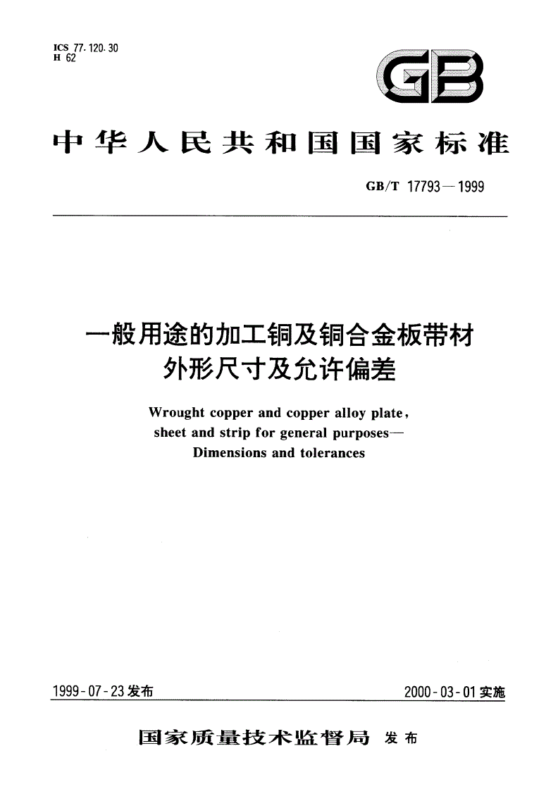 GB/T 17793-1999 一般用途的加工铜及铜合金板带材 外形尺寸及允许偏差-第1页