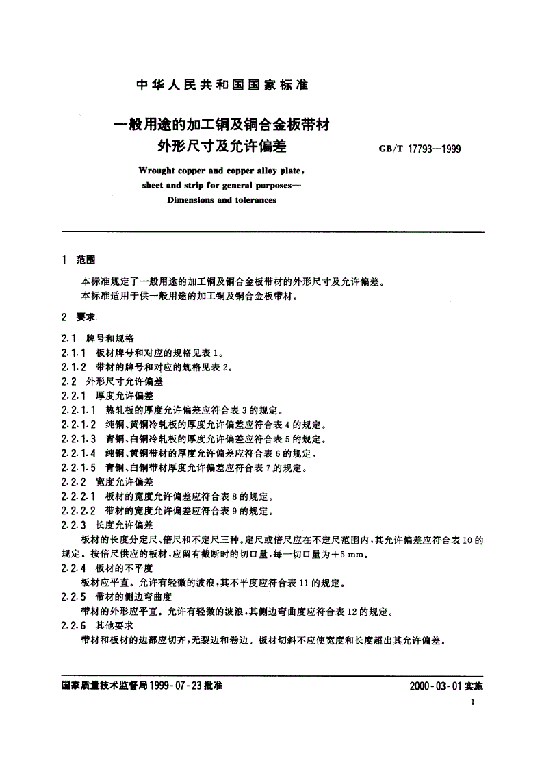GB/T 17793-1999 一般用途的加工铜及铜合金板带材 外形尺寸及允许偏差-第3页
