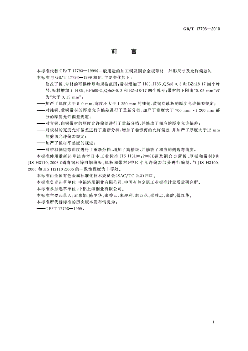 GB/T 17793-2010 加工铜及铜合金板带材 外形尺寸及允许偏差-第2页