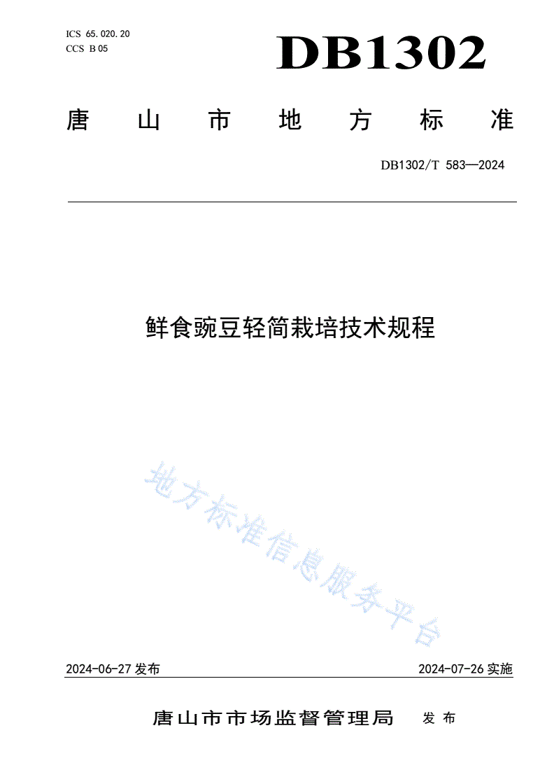 DB1302/T 583-2024 鲜食豌豆轻简栽培技术规程-第1页