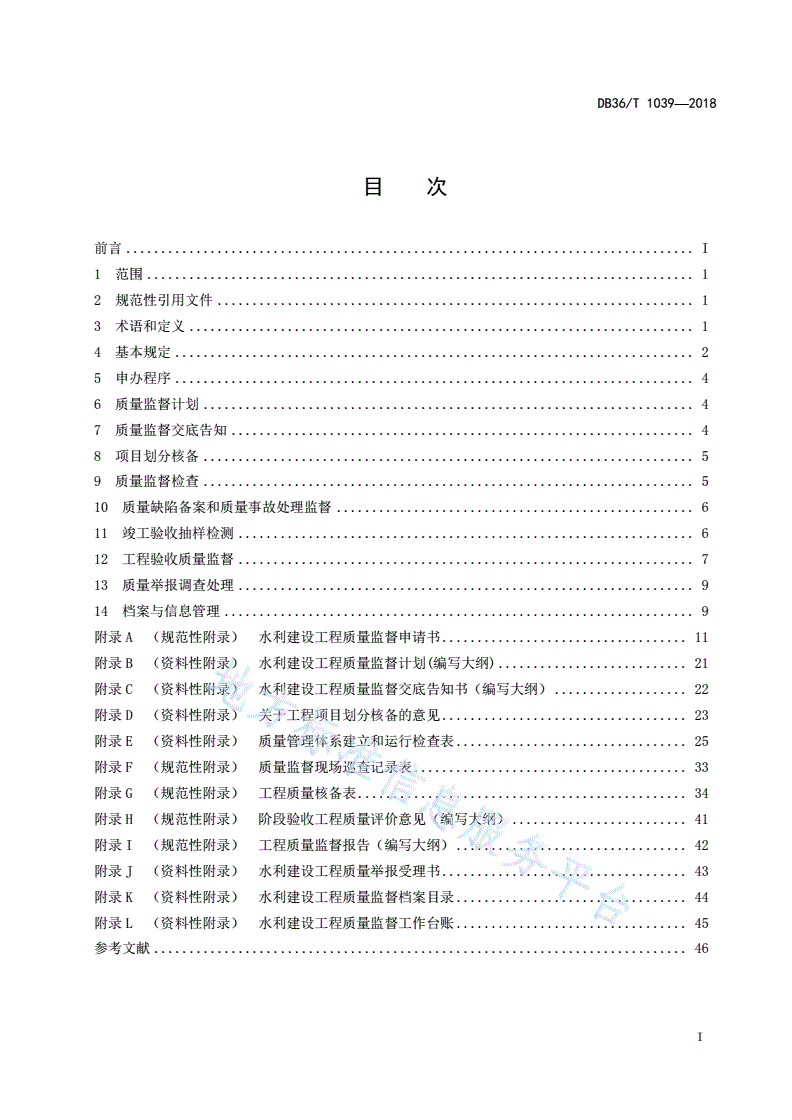 DB36/T 1039-2018 水利建设工程质量监督规程-第3页