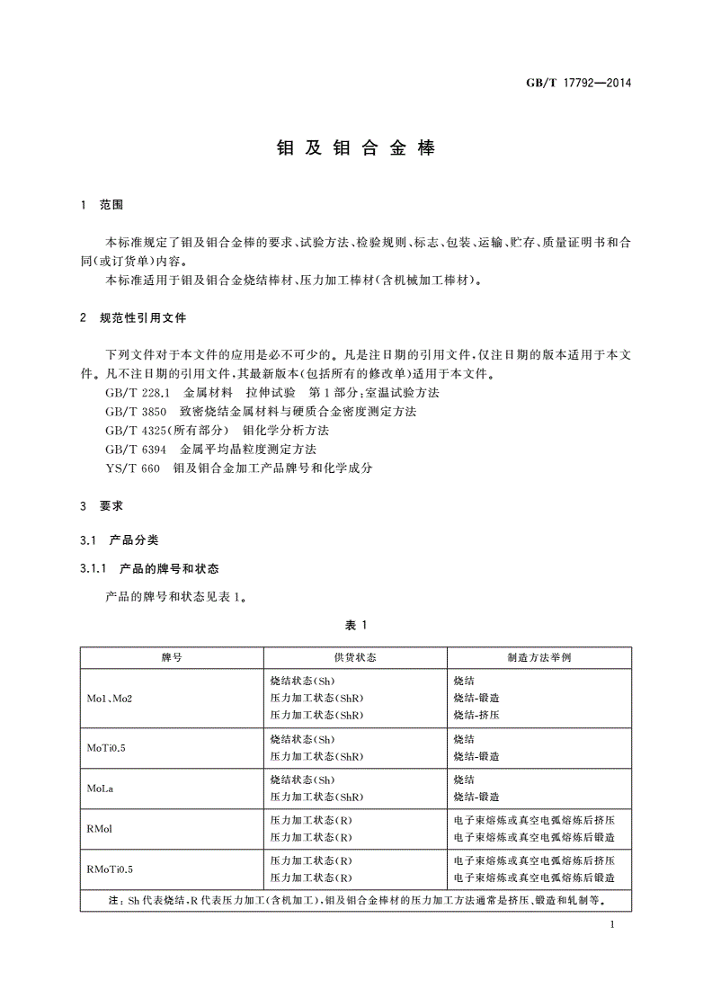 GB/T 17792-2014 钼及钼合金棒-第3页
