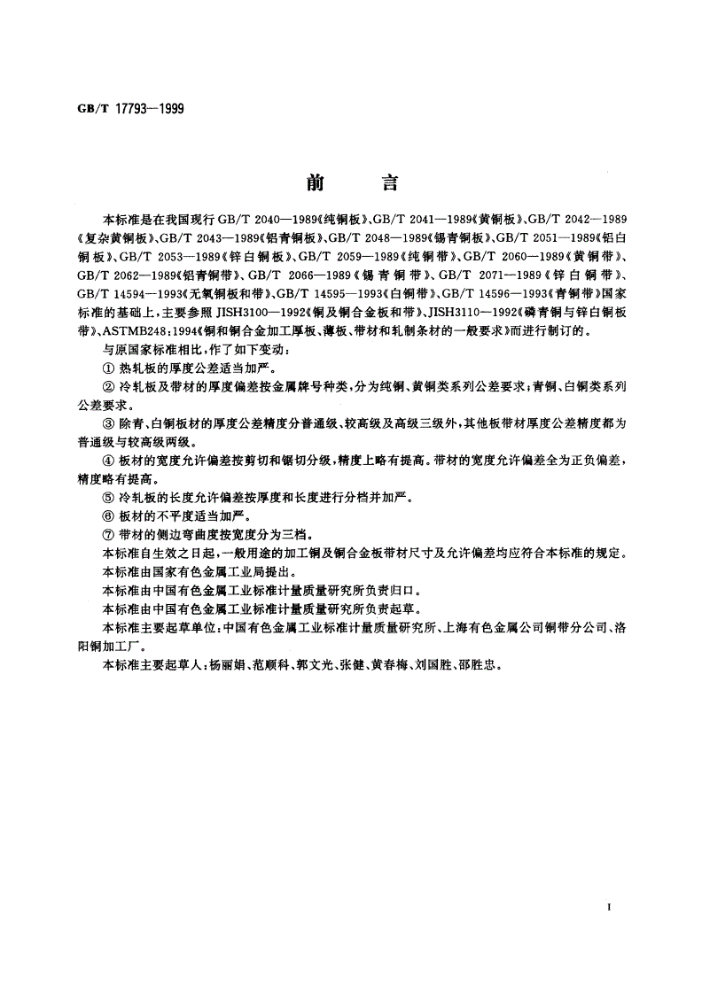 GB/T 17793-1999 一般用途的加工铜及铜合金板带材 外形尺寸及允许偏差-第2页