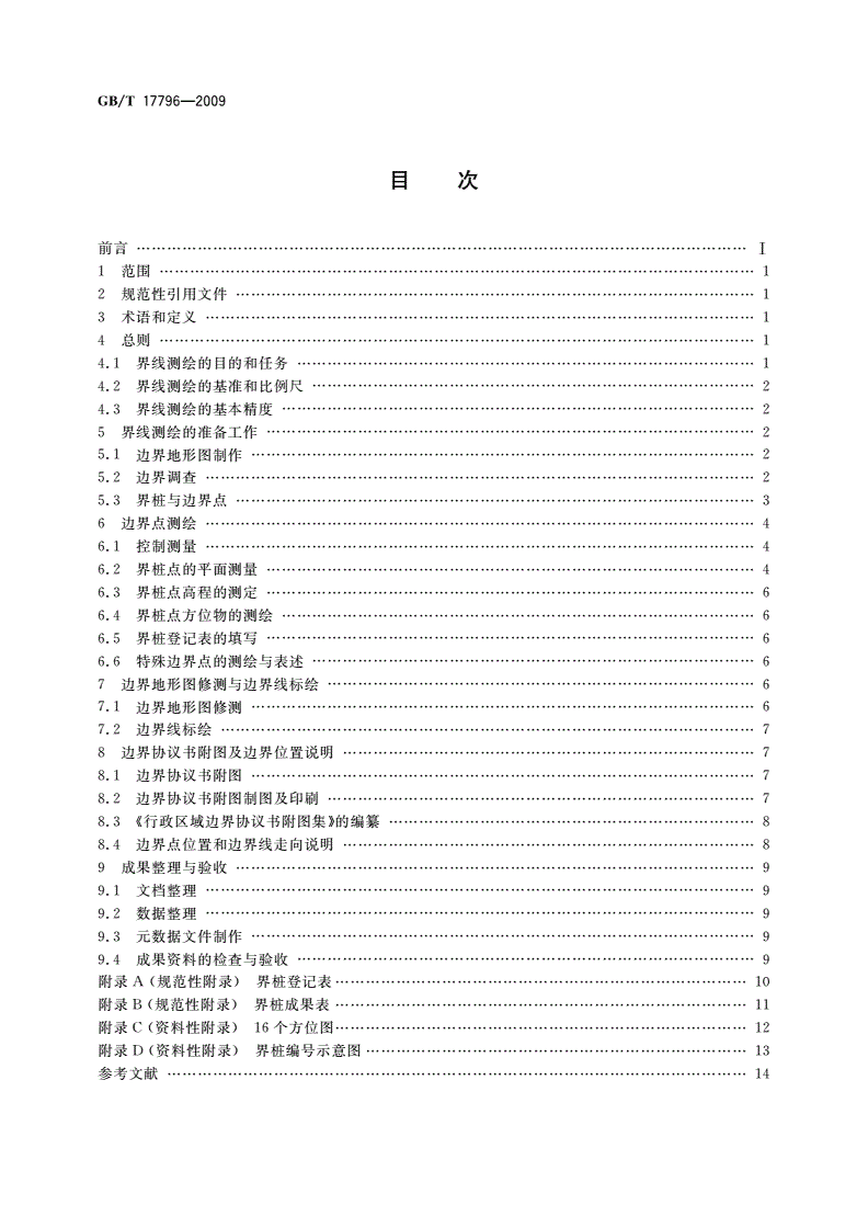 GB/T 17796-2009 行政区域界线测绘规范-第2页
