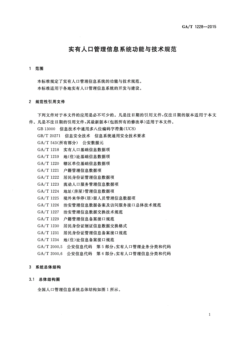 GA/T 1228-2015 实有人口管理信息系统功能与技术规范-第3页