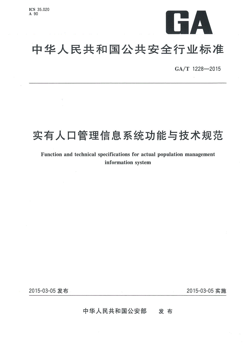 GA/T 1228-2015 实有人口管理信息系统功能与技术规范-第1页