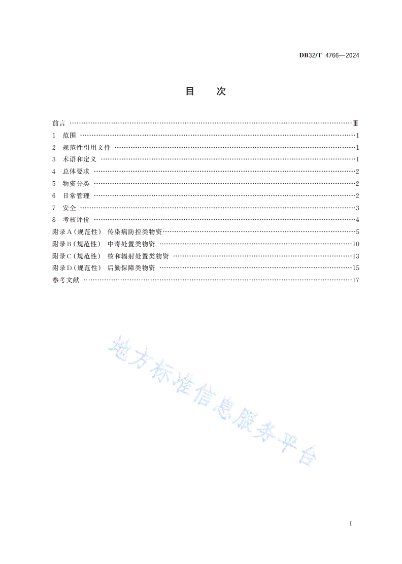 DB32/T 4766-2024 疾控机构卫生应急物资储备目录与管理规范-第2页