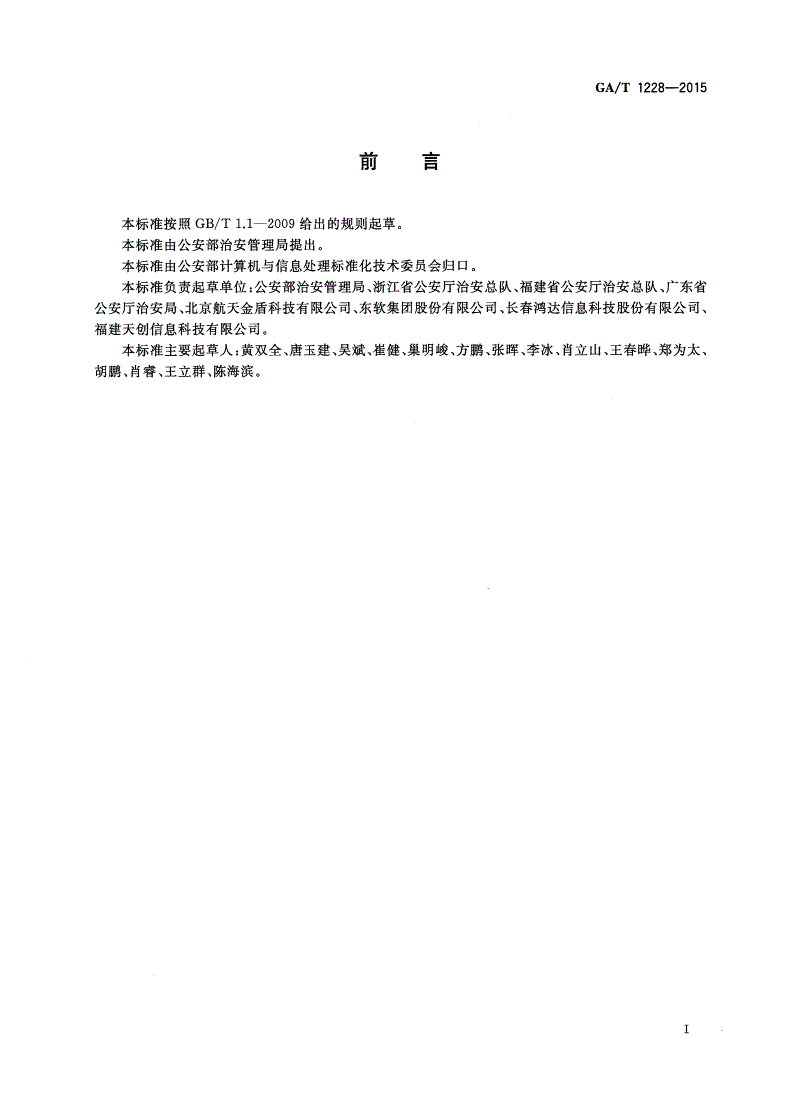 GA/T 1228-2015 实有人口管理信息系统功能与技术规范-第2页