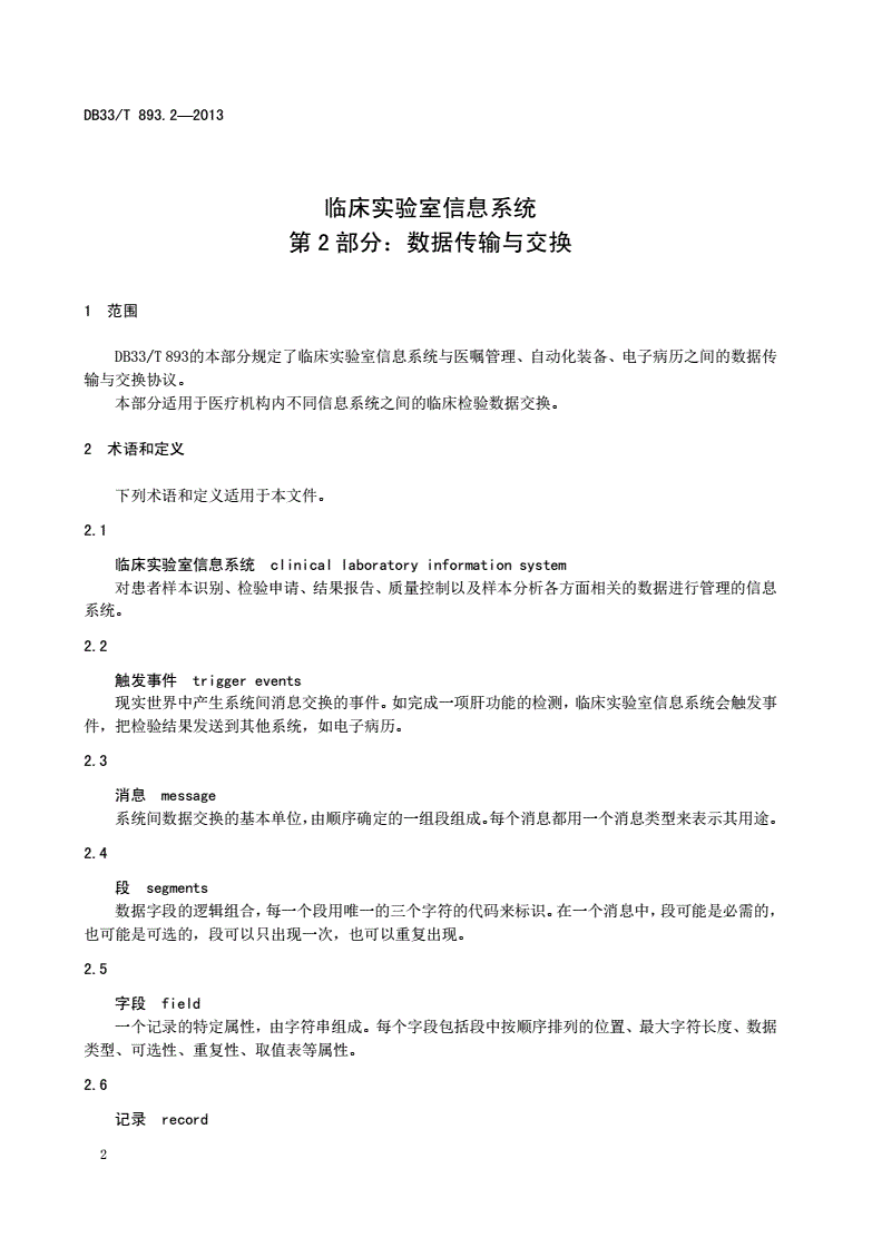 DB33/T 893.2-2013 临床实验室信息系统 第2部分：数据传输与交换-第3页