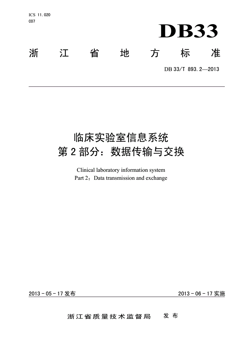 DB33/T 893.2-2013 临床实验室信息系统 第2部分：数据传输与交换-第1页