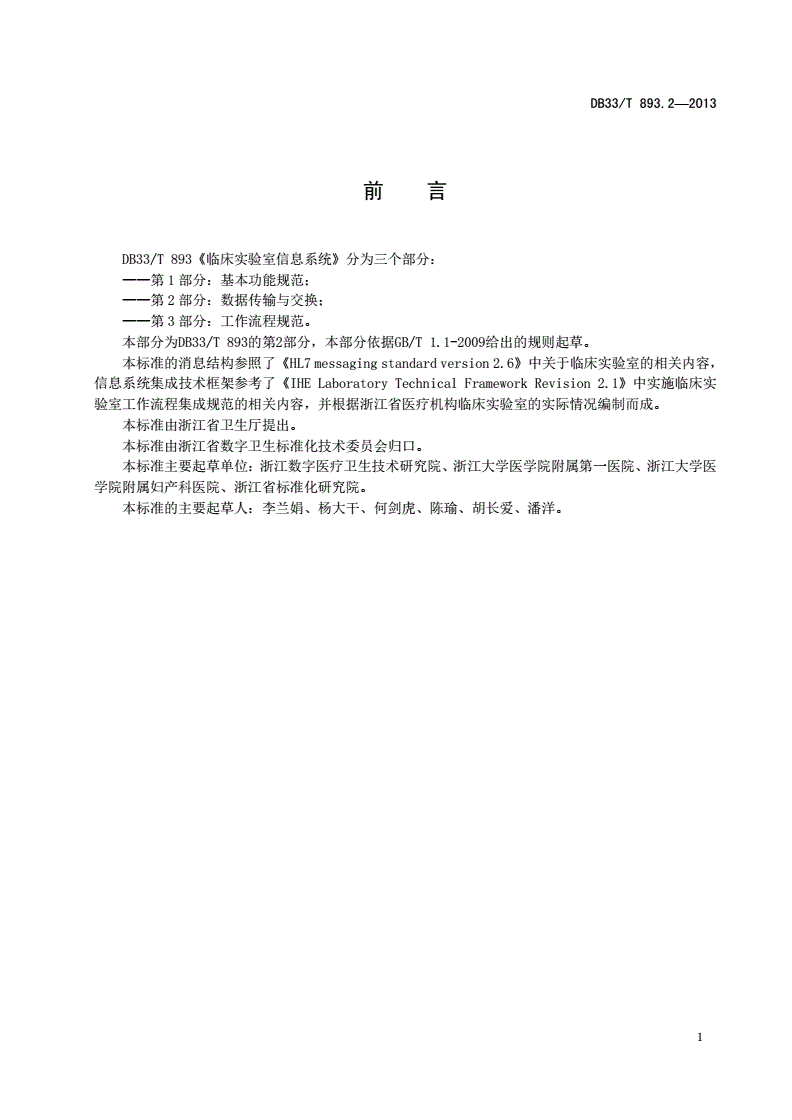 DB33/T 893.2-2013 临床实验室信息系统 第2部分：数据传输与交换-第2页
