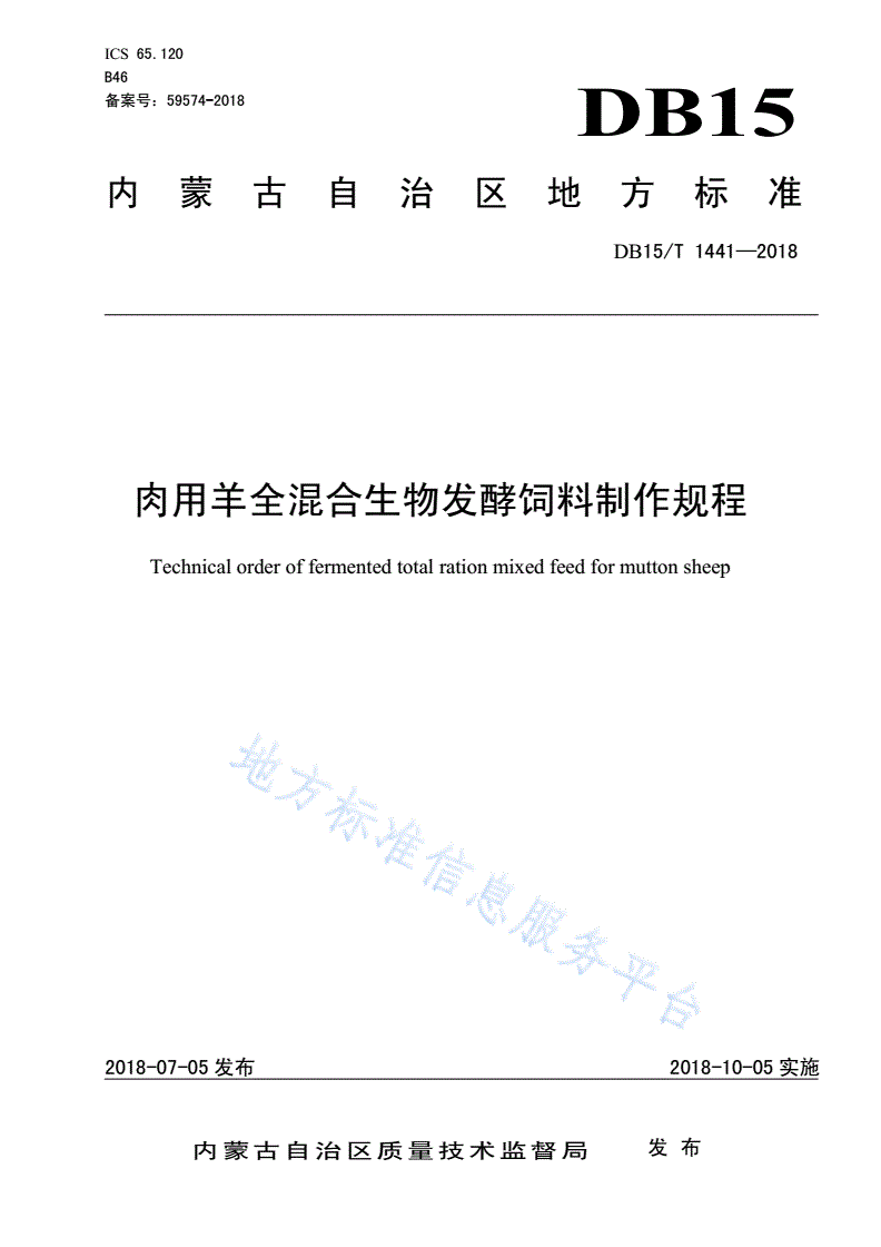 DB15/T 1441-2018 肉用羊全混合生物发酵饲料制作规程-第1页