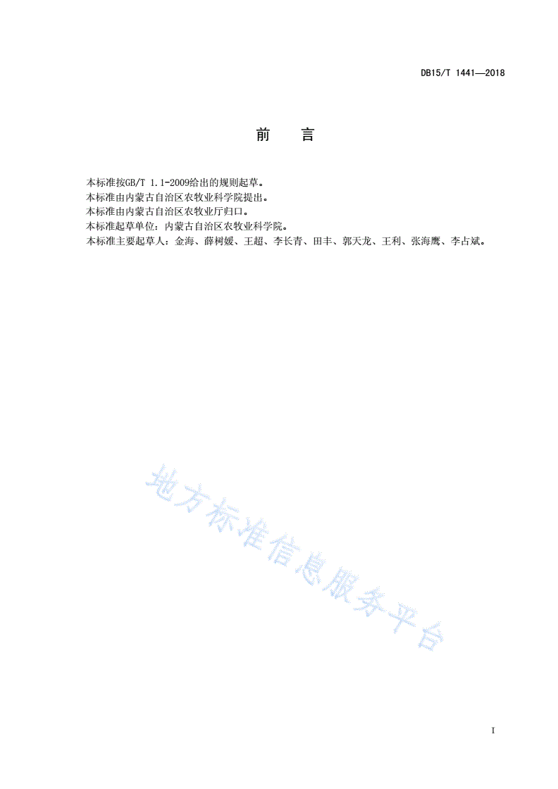 DB15/T 1441-2018 肉用羊全混合生物发酵饲料制作规程-第3页