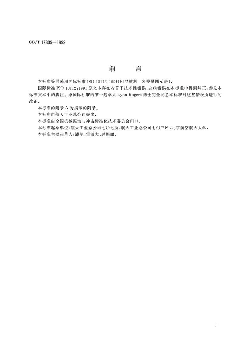 GB/T 17809-1999 阻尼材料 复模量图示法-第2页