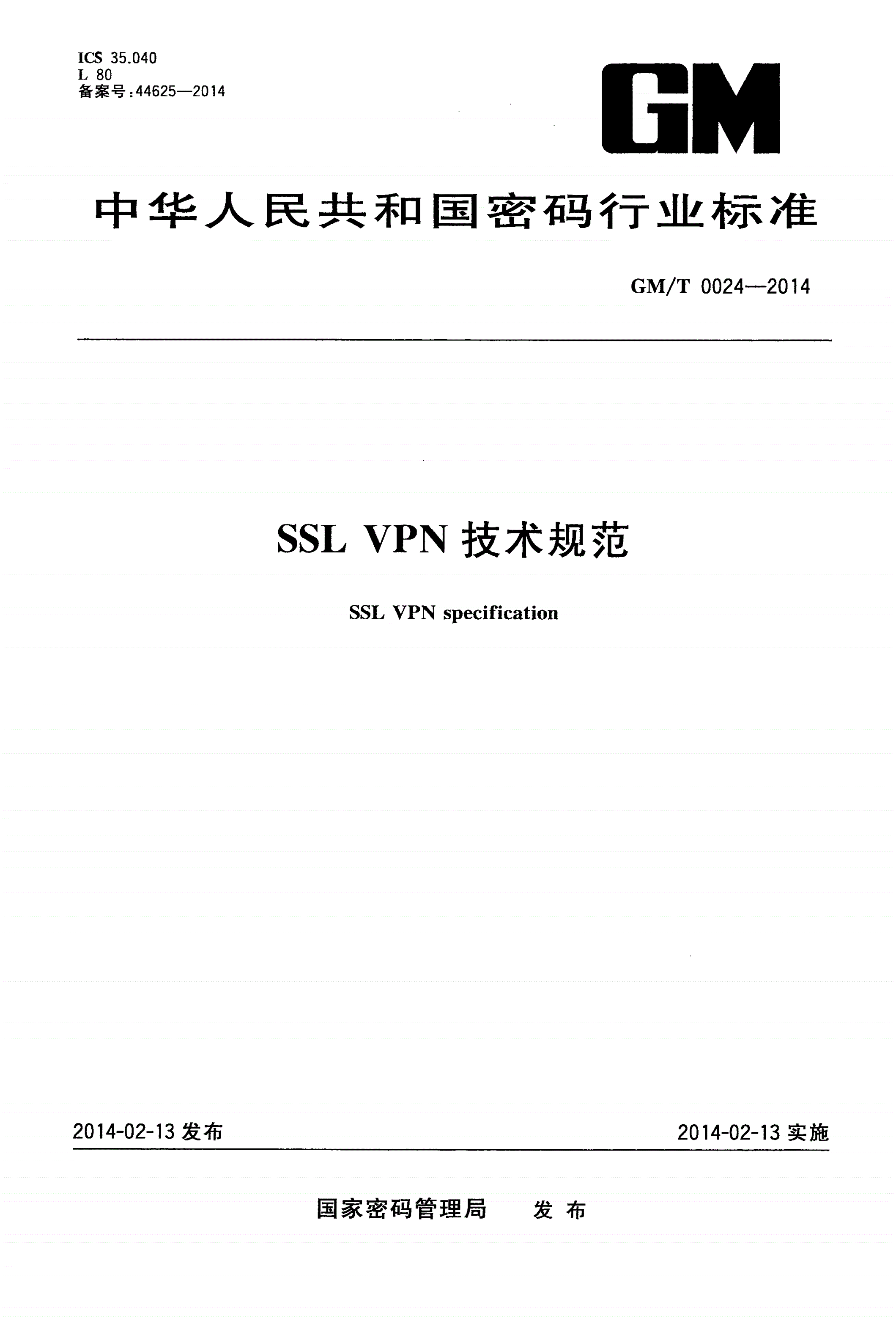 GM/T 0024-2014 SSL VPN技术规范-第1页