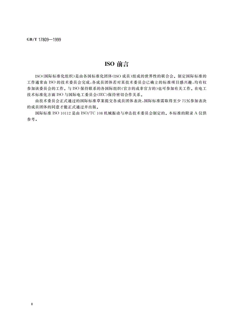 GB/T 17809-1999 阻尼材料 复模量图示法-第3页