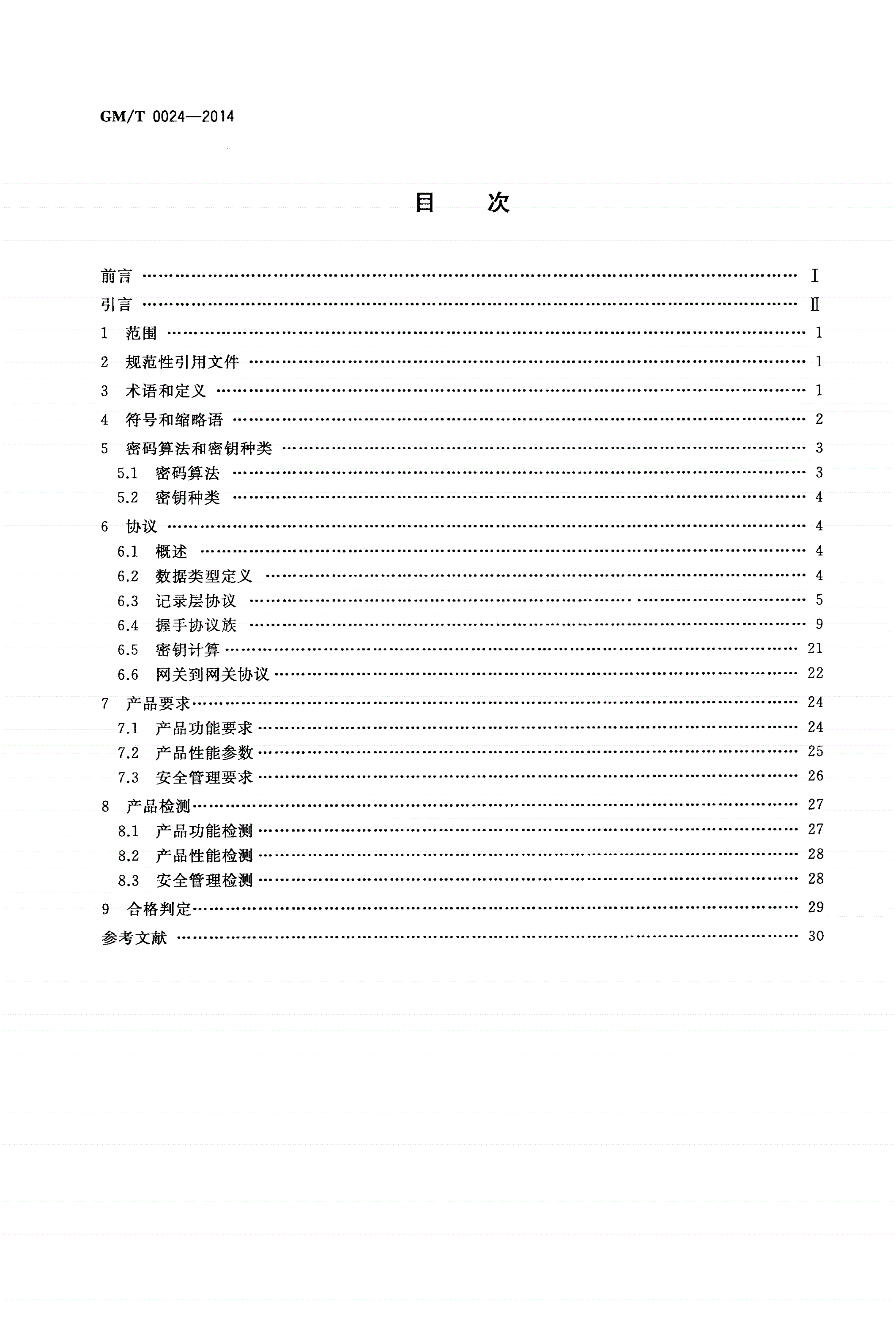 GM/T 0024-2014 SSL VPN技术规范-第2页